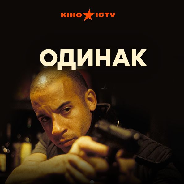 Одиночка