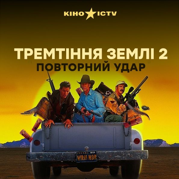 Дрожь земли-2: Повторный удар