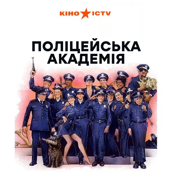 Полицейская академия