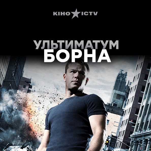 Ультиматум Борна