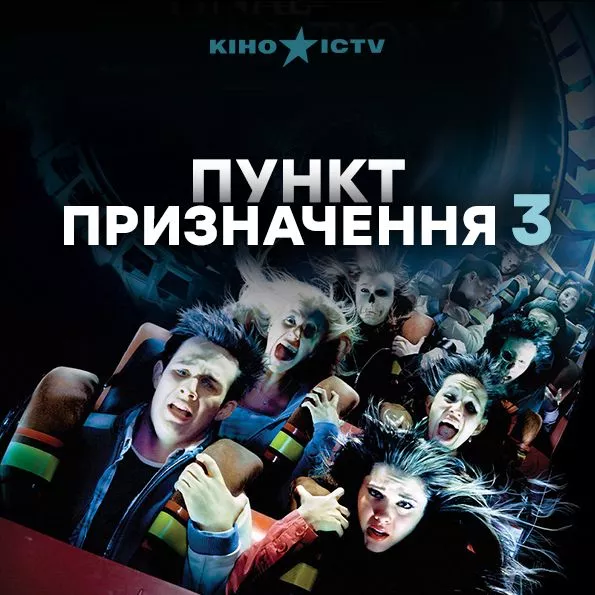 Пункт назначения-3