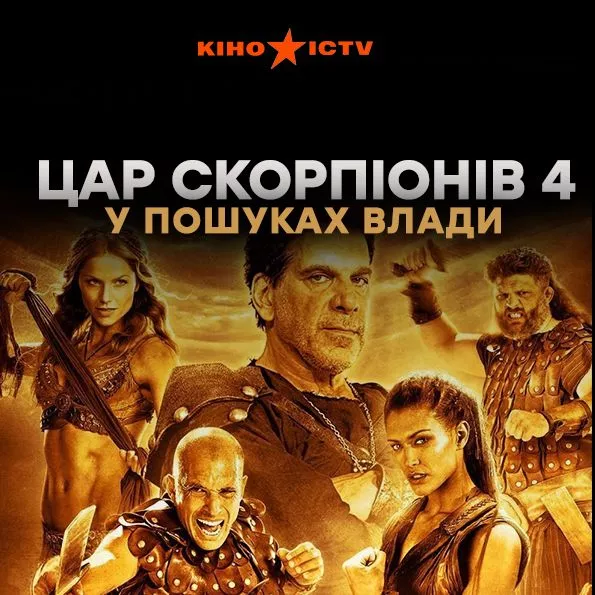 Царь скорпионов 4: Утерянный трон
