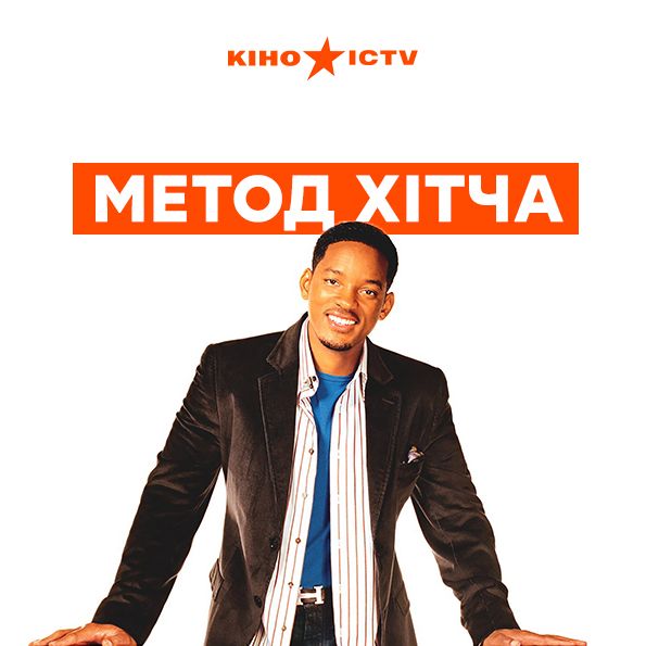Правила съёма: Метод Хитча