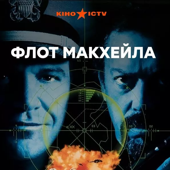 Флот Макхейла
