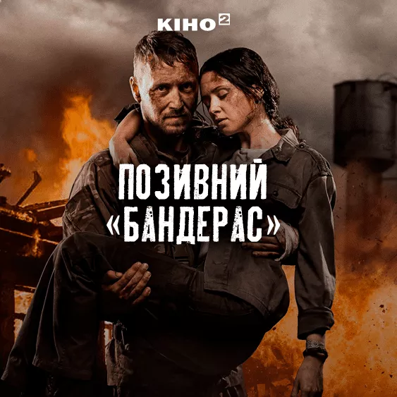 Позывной «Бандерас»
