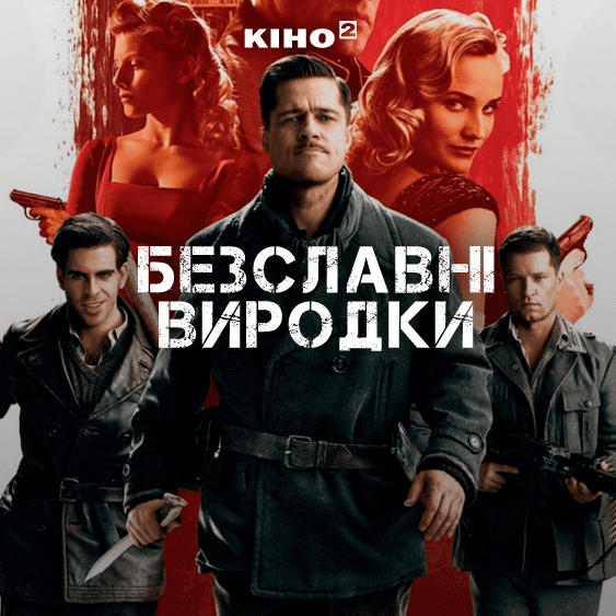 Бесславные ублюдки